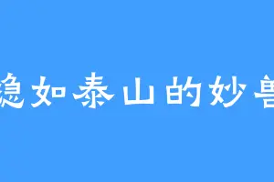 稳如泰山的妙兽