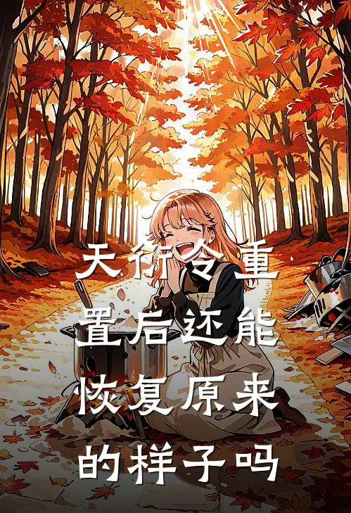 天衍令重置后还能恢复原来的样子吗