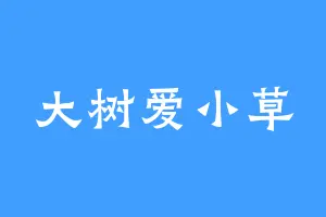 大树爱小草