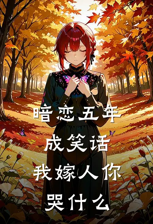 暗恋五年成笑话，我嫁人你哭什么(江云暖霍璟安)免费小说完结版_免费小说免费阅读暗恋五年成笑话，我嫁人你哭什么江云暖霍璟安