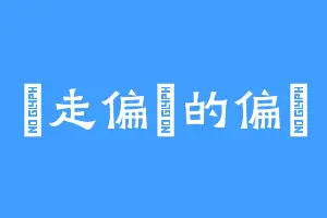 劍走偏鋒的偏鋒