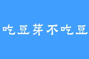 吃豆芽不吃豆