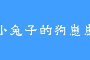 小兔子的狗崽崽