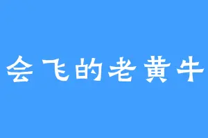 会飞的老黄牛