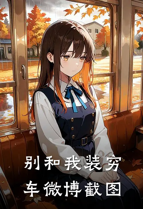 别和我装穷车微博截图