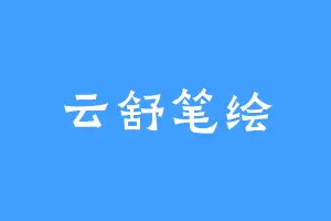 云舒笔绘