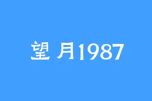望月1987
