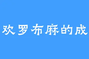 喜欢罗布麻的成皇