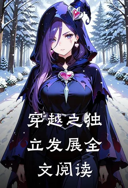 穿越之独立发展全文阅读