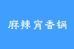 麻辣宵香锅