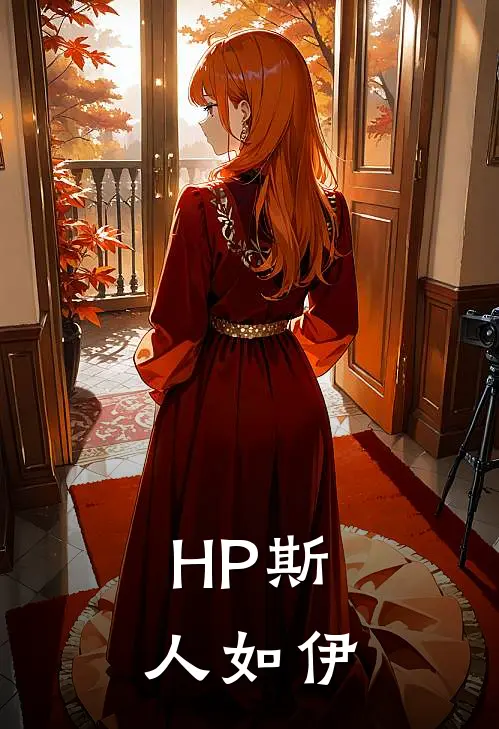【HP】斯人如伊