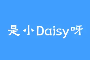 是小Daisy呀