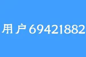用户69421882