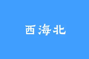 西海北
