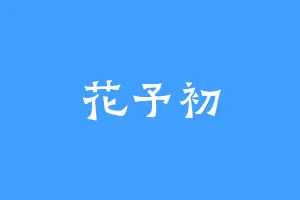 花予初