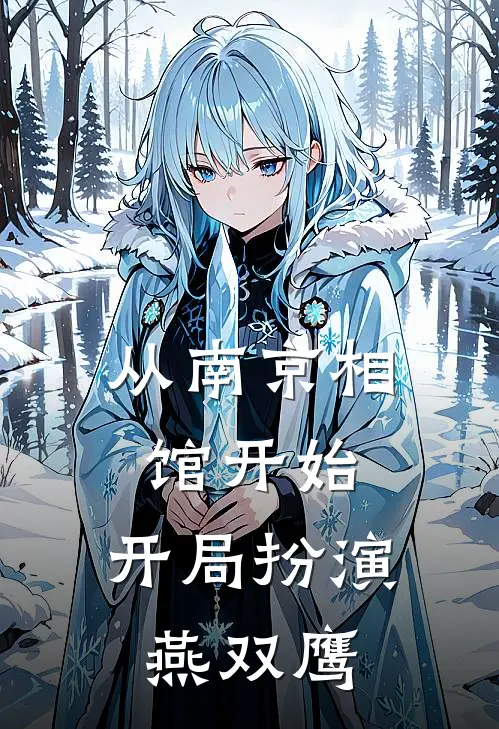 从南京相馆开始，开局扮演燕双鹰(叶凌云伊藤)完本小说大全_完本热门小说从南京相馆开始，开局扮演燕双鹰叶凌云伊藤