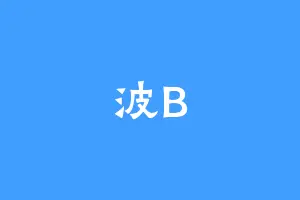 波B