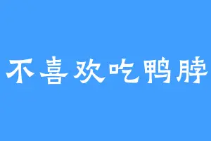 不喜欢吃鸭脖