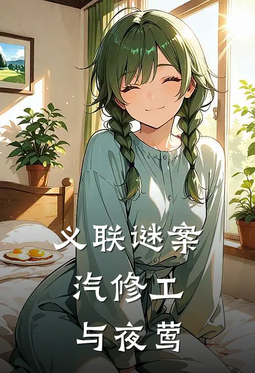 义联谜案：汽修工与夜莺(周玉梅陆远)免费小说阅读_完结版小说推荐义联谜案：汽修工与夜莺(周玉梅陆远)