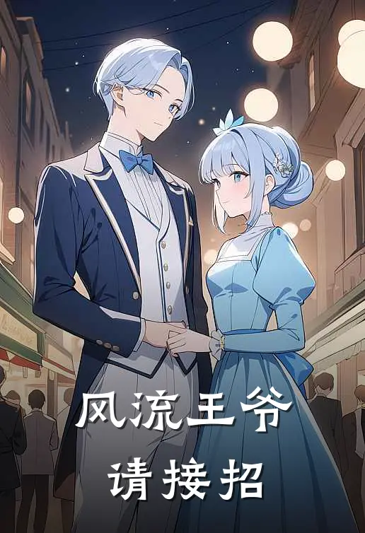 风流王爷请接招