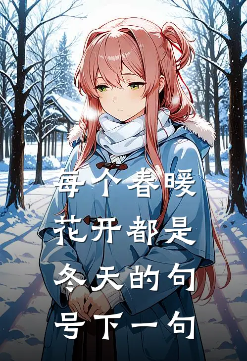 每个春暖花开都是冬天的句号下一句