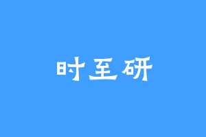 时至研