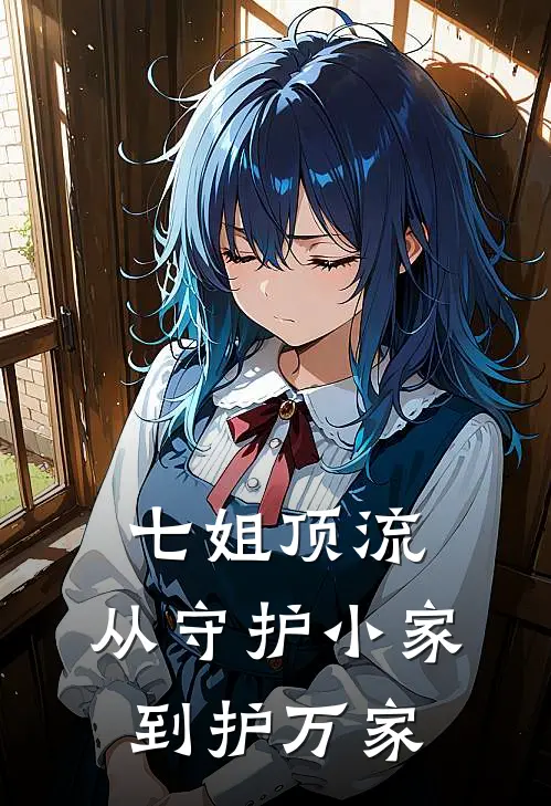 七姐顶流：从守护小家到护万家