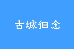古城徊念