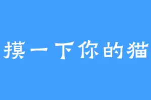 摸一下你的猫