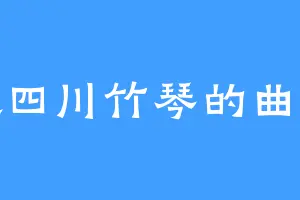 喜欢四川竹琴的曲灵风