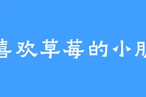 不喜欢草莓的小朋友