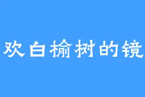 喜欢白榆树的镜哥