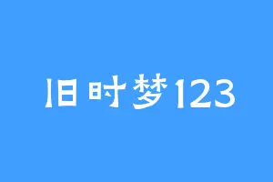 旧时梦123