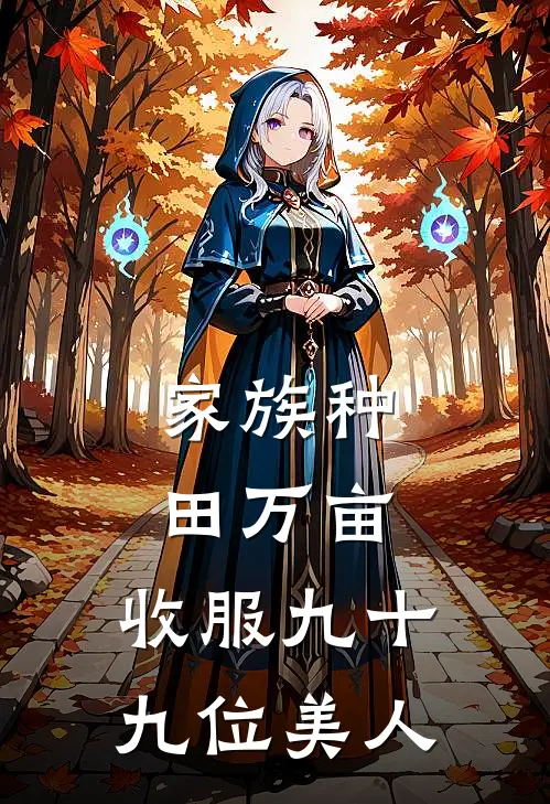 家族种田万亩，收服九十九位美人