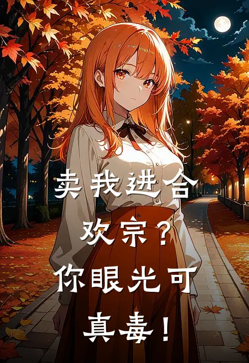 李冲叶怜优（卖我进合欢宗？你眼光可真毒！）最新章节列表_（李冲叶怜优）卖我进合欢宗？你眼光可真毒！最新小说