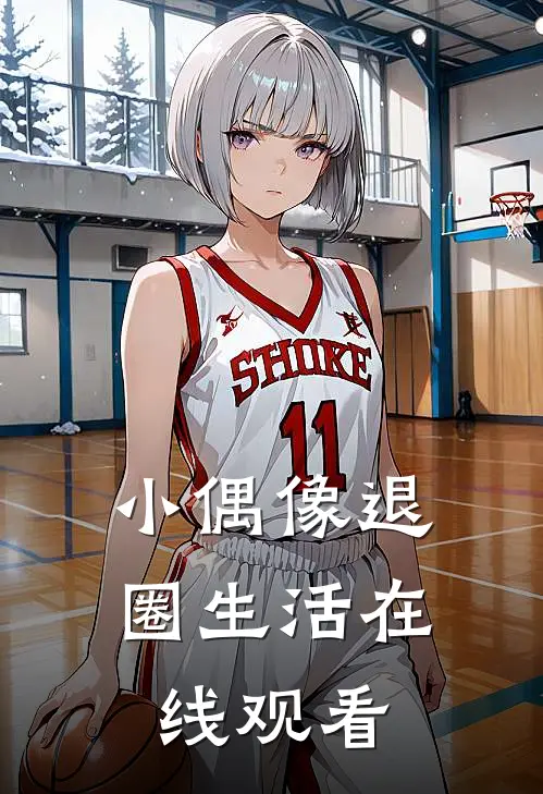 小偶像退圈生活在线观看