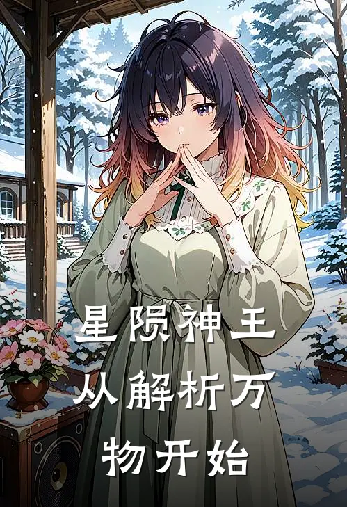 星陨神王：从解析万物开始