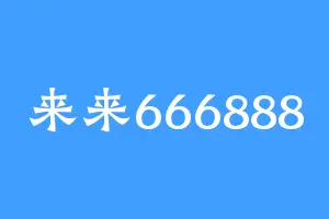来来666888