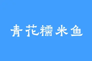 青花糯米鱼