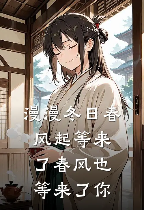 漫漫冬日春风起 等来了春风 也等来了你