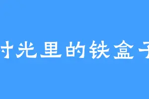 时光里的铁盒子
