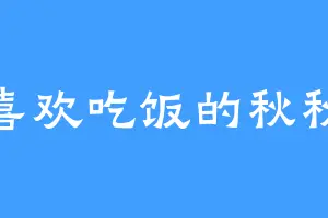 喜欢吃饭的秋秋