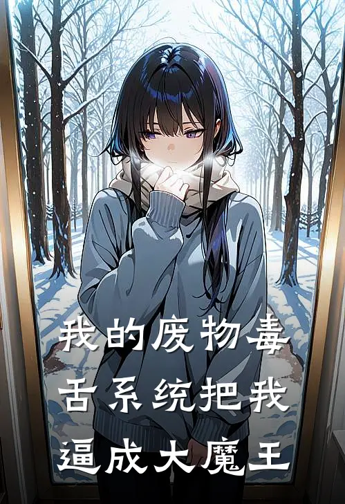 我的废物毒舌系统把我逼成大魔王(徐安迪艾德蒙)最新热门小说_完结小说我的废物毒舌系统把我逼成大魔王(徐安迪艾德蒙)