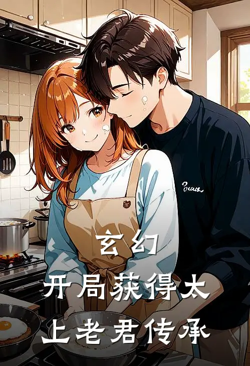 玄幻：开局获得太上老君传承