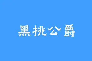 黑桃公爵