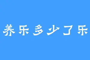养乐多少了乐