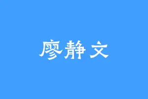 廖静文