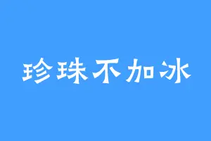 珍珠不加冰