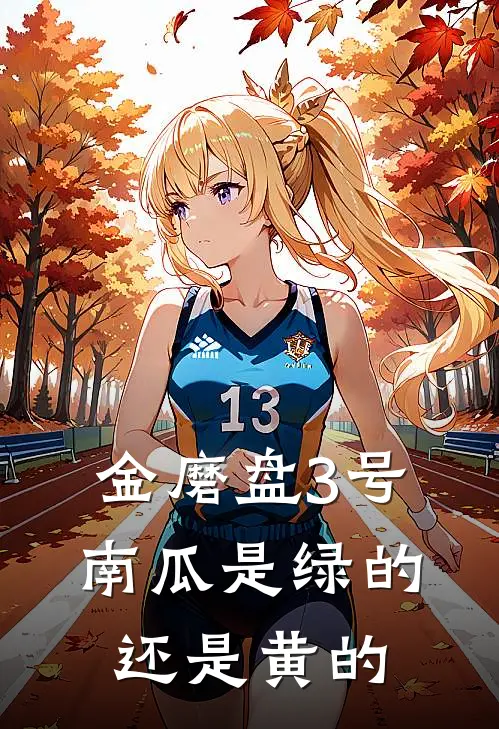 金磨盘3号南瓜是绿的还是黄的