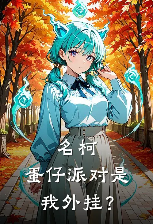 名柯：蛋仔派对是我外挂？